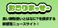 おごりまっせ